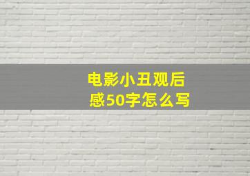 电影小丑观后感50字怎么写