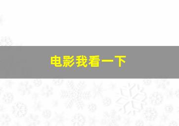 电影我看一下