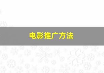 电影推广方法