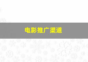 电影推广渠道