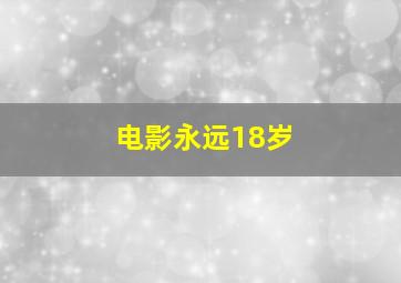 电影永远18岁