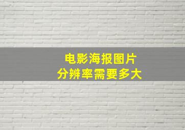 电影海报图片分辨率需要多大