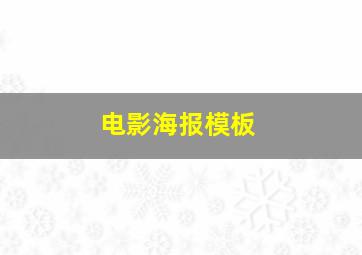 电影海报模板