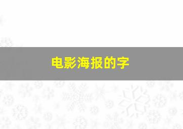 电影海报的字