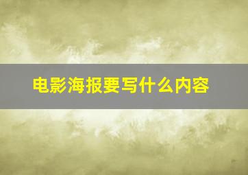 电影海报要写什么内容