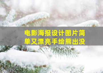 电影海报设计图片简单又漂亮手绘熊出没