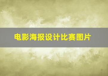 电影海报设计比赛图片