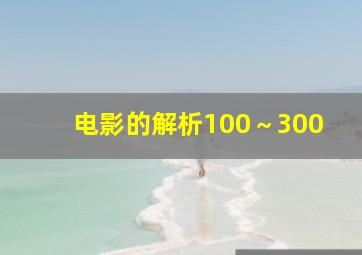 电影的解析100～300