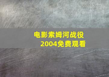 电影索姆河战役2004免费观看