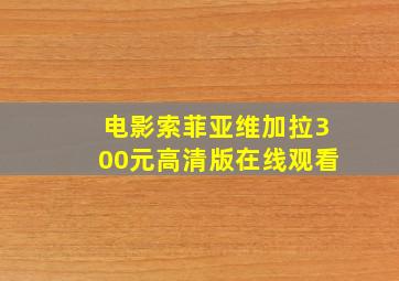 电影索菲亚维加拉300元高清版在线观看