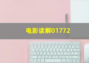 电影读解01772