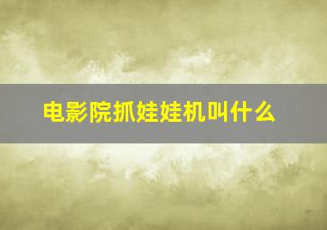 电影院抓娃娃机叫什么