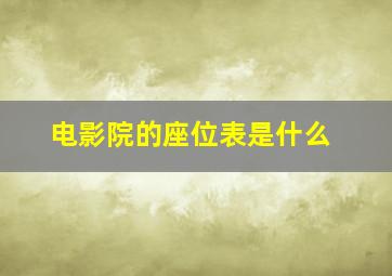 电影院的座位表是什么