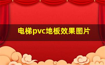 电梯pvc地板效果图片