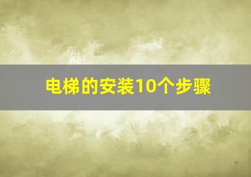 电梯的安装10个步骤