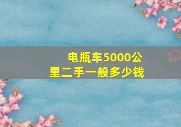 电瓶车5000公里二手一般多少钱