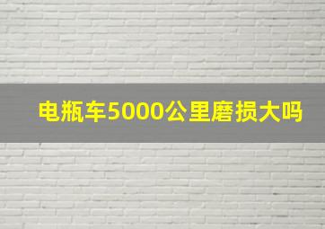 电瓶车5000公里磨损大吗