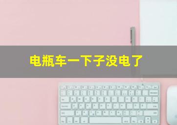 电瓶车一下子没电了