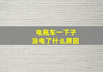 电瓶车一下子没电了什么原因