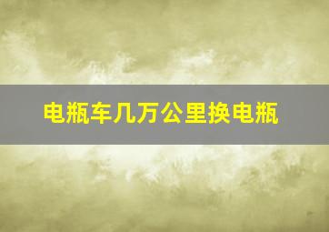 电瓶车几万公里换电瓶