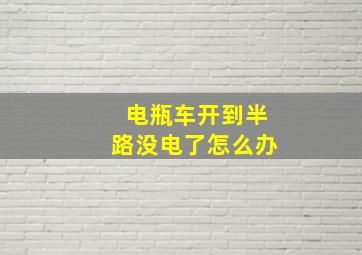 电瓶车开到半路没电了怎么办