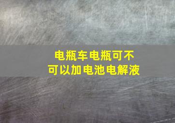 电瓶车电瓶可不可以加电池电解液