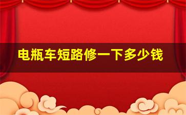 电瓶车短路修一下多少钱