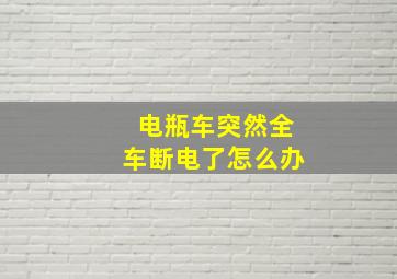 电瓶车突然全车断电了怎么办