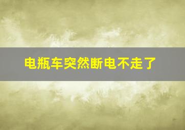 电瓶车突然断电不走了