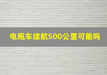 电瓶车续航500公里可能吗