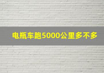 电瓶车跑5000公里多不多