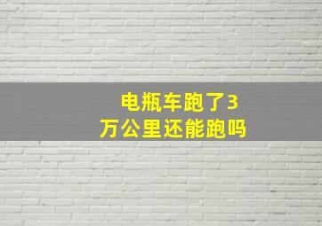 电瓶车跑了3万公里还能跑吗