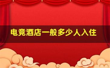 电竞酒店一般多少人入住