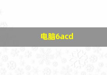 电脑6acd