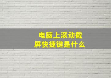 电脑上滚动截屏快捷键是什么