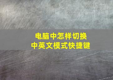 电脑中怎样切换中英文模式快捷键