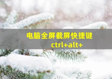 电脑全屏截屏快捷键ctrl+alt+