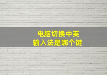 电脑切换中英输入法是哪个键