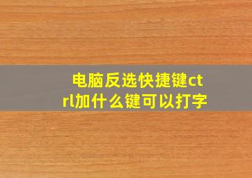 电脑反选快捷键ctrl加什么键可以打字