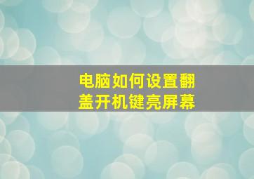 电脑如何设置翻盖开机键亮屏幕