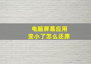 电脑屏幕应用变小了怎么还原