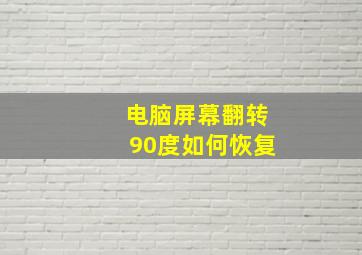 电脑屏幕翻转90度如何恢复