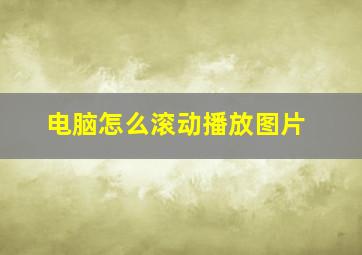 电脑怎么滚动播放图片