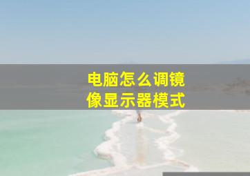 电脑怎么调镜像显示器模式