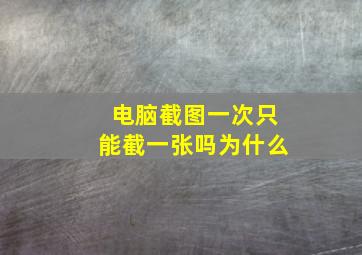 电脑截图一次只能截一张吗为什么