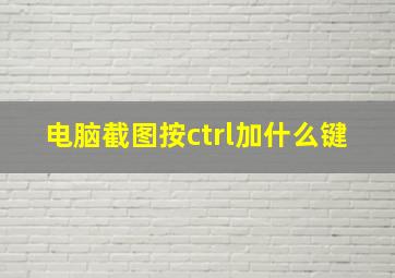 电脑截图按ctrl加什么键