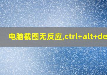 电脑截图无反应,ctrl+alt+del