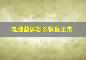 电脑截屏怎么恢复正常