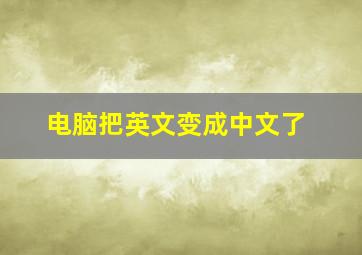 电脑把英文变成中文了