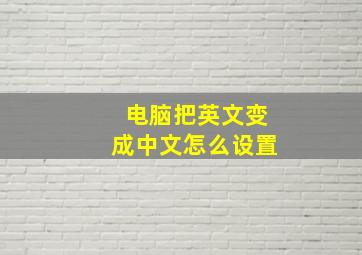 电脑把英文变成中文怎么设置